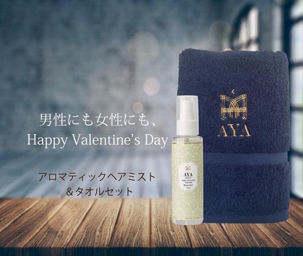バレンタインデーにおすすめ！ラグジュアリーな「AYAアロマティックヘアミスト＆タオルセット」