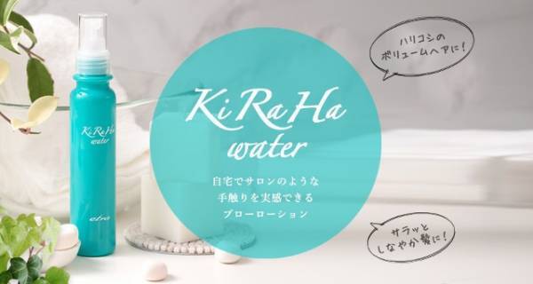 人気美容室Ashから生まれた新感覚ブローローション「KiRaHa water」