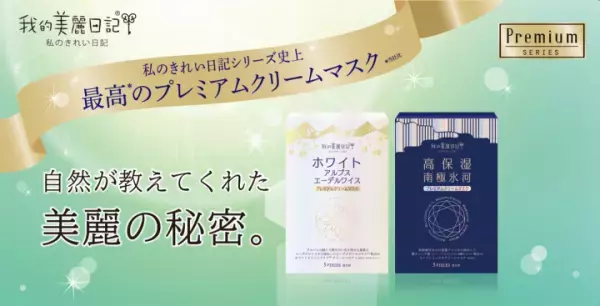 年間売上2.5億枚！私のきれい日記から『プレミアムクリームマスク』新発売