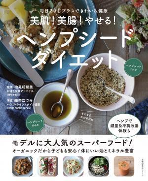 欧米でも大注目！「美肌！美腸！やせる！」ヘンプシードダイエット、レシピ本発売！