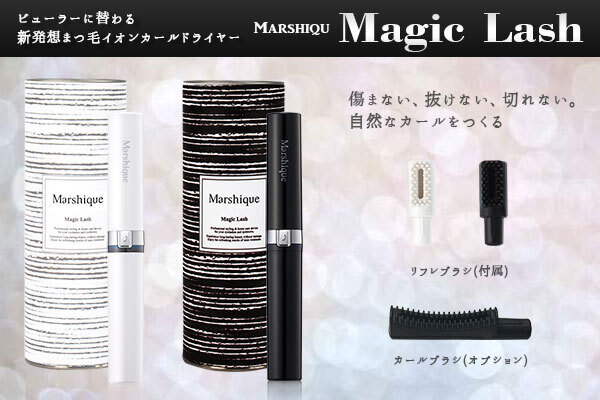 まつ毛を傷めずにカール！まつ毛イオンカールドライヤー