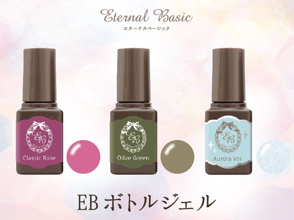 サロン級の仕上がりを長く楽しめる！「EB ボトルジェル」に新色登場