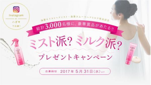 洗い流さないトリートメント『ラサーナ』で豪華キャンペーン