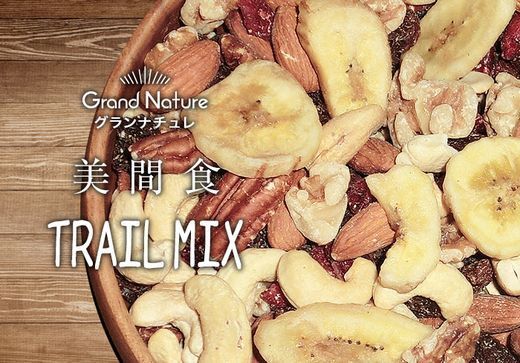 美味しく食べて美しく！「美間食トレイルミックス」がリニューアル販売！