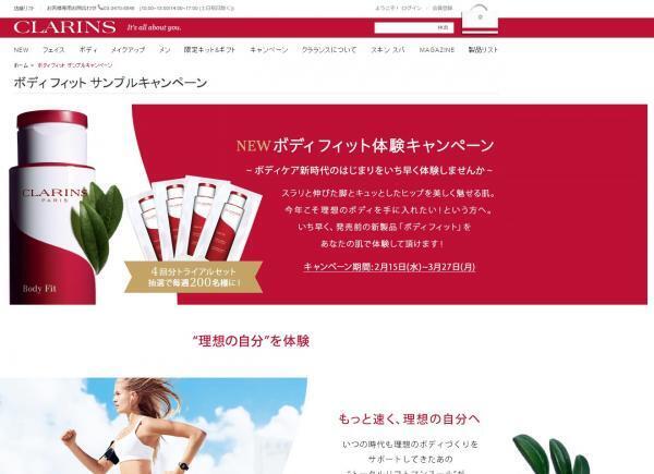 体験キャンペーン実施中！新しいクラランスで理想のボディを！