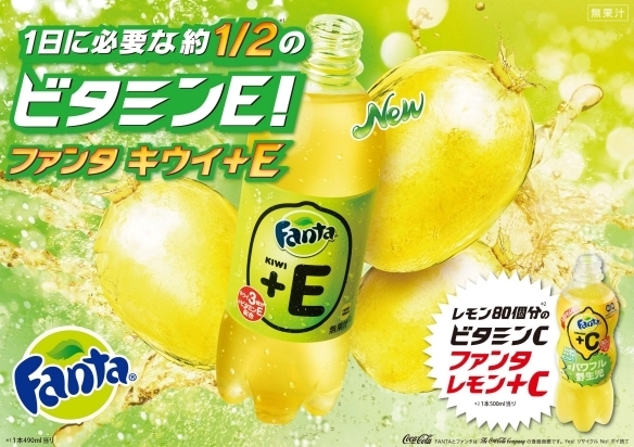 ビタミン補給はファンタにお任せ！「ファンタ キウイ＋E」新発売