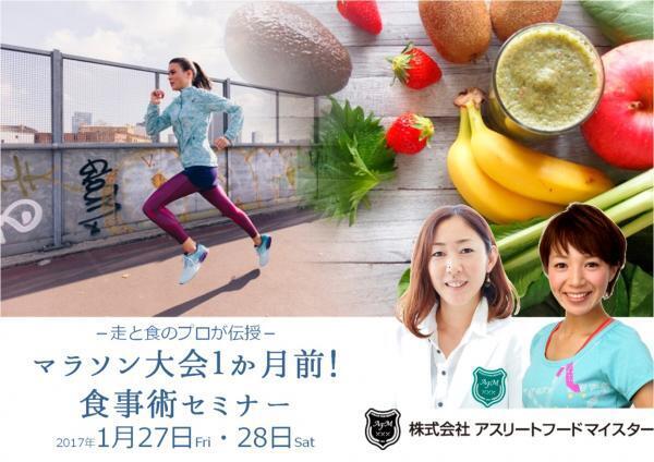 美ジョガー必聴！ランナーを支える食事術セミナー開催