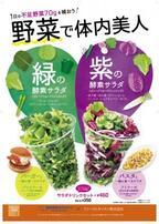 野菜不足、気になりませんか？緑と紫の酵素サラダ新発売！