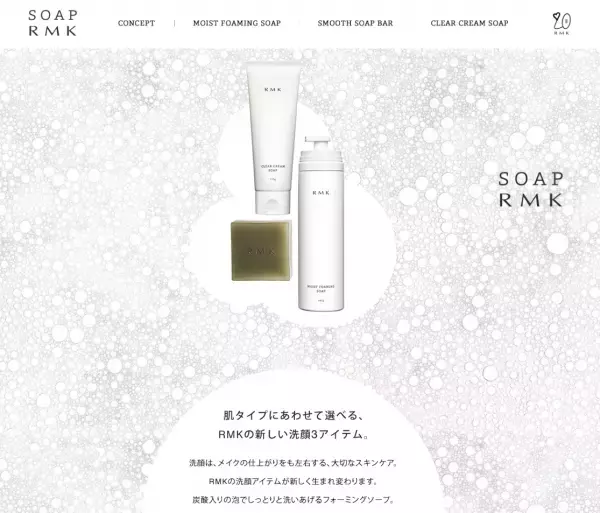 メイクの仕上がりを左右する洗顔に注目！RMKの新しい洗顔アイテム