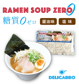 糖質ゼロなのに美味しい本格的ラーメンスープが新発売