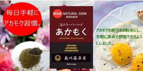 話題の海のスーパーフード「アカモク」が粉末に