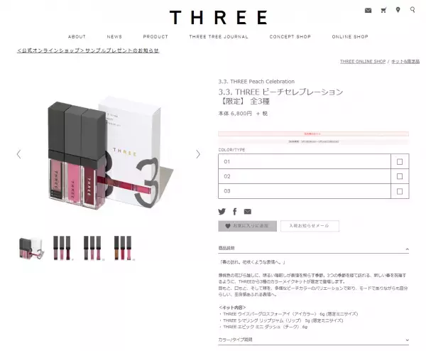 春の訪れを感じる限定カラーメイクキットがTHREEから数量限定で登場