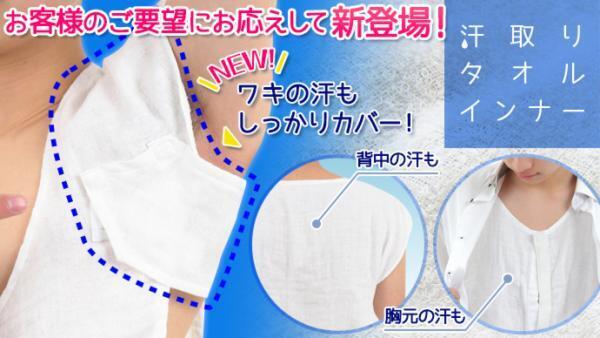 ワキ汗のシミや臭いが気になる人は要チェック！『ワキ汗カバー付き汗取りタオルインナー』