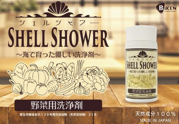 残留農薬を落とす「野菜用洗浄剤シェルシャワー」で日々の健康を