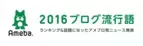 「不倫」「熊本地震」…今年流行った言葉やニュースは？Ameba「ブログ流行語」発表！