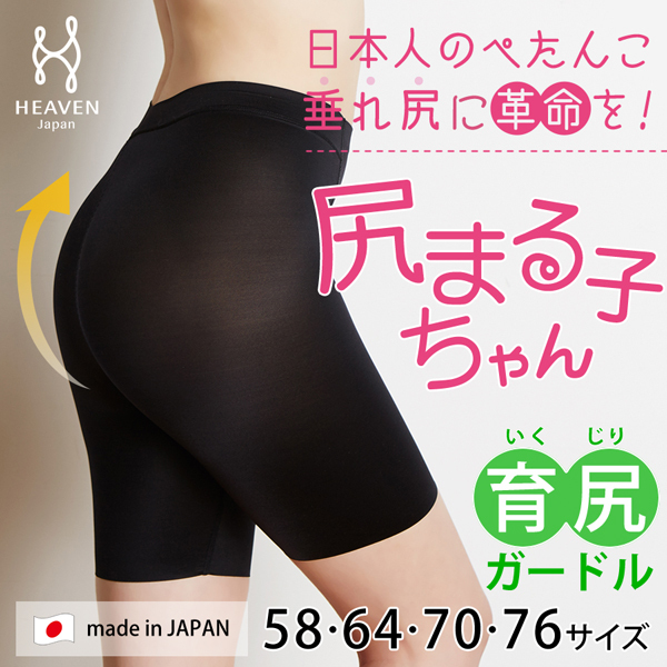 憧れの“プリッ”としたお尻を作りながら「育尻」できるガードルが新発売