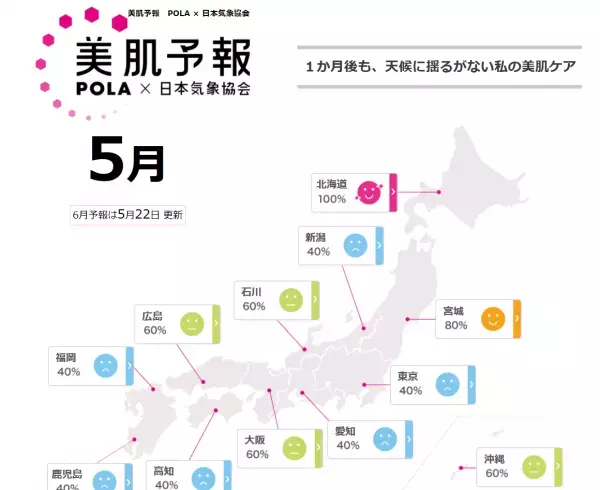 【5月の美肌予報】埼玉県、大分県、香川県など9県は要注意！