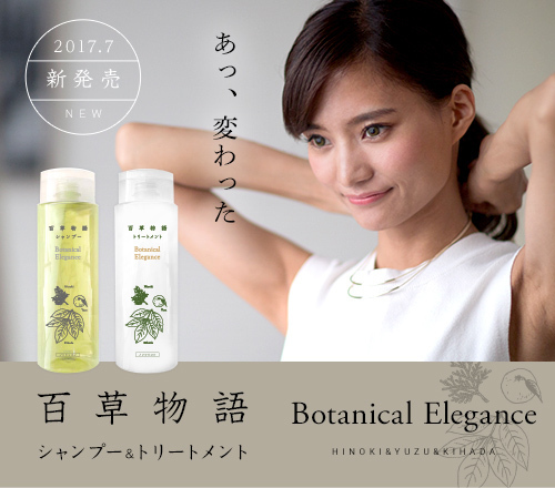 百草物語のヘアケアで「あ、変わった」を実感してみて！