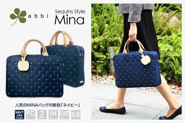 働き女子の為のPCバッグ「MINA（ミナ）」から新色発売！