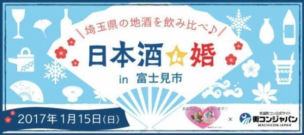 埼玉県と街コンジャパンの「婚活イベント」が大盛況！地酒が出会いを後押し！