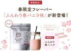 美容専門プロテイン「タンパクオトメ」より春バニラ味が新発売！
