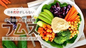 レディーガガも愛用!ひよこ豆のディップ「フムス」で魅力的なボディを!