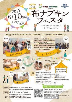 楽しく体験出来る「布ナプキンフェスタ2017」開催