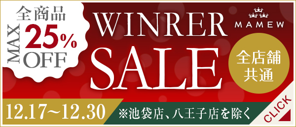 『骨筋メイク』の「MAMEW」ウィンターセール開催中