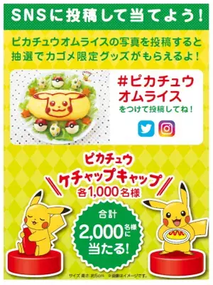 等身大ケチャップピカチュウぬいぐるみが当たる「ケチャップにムチュウ！ポケモンキャンペーン2018」開催中