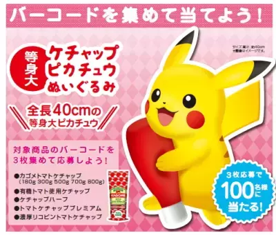 等身大ケチャップピカチュウぬいぐるみが当たる「ケチャップにムチュウ！ポケモンキャンペーン2018」開催中