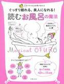 『読む お風呂の魔法』で人生を変えよう 美人になろう