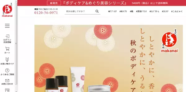 「まかないこすめ」より「秋のボディケア」シリーズ販売開始