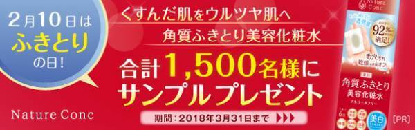 無料ミニサンプルをプレゼント！「ネイチャーコンク 薬用 クリアローション」