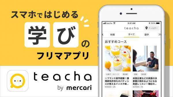 ビューティーも充実！学びのフリマアプリ「teacha」リリース