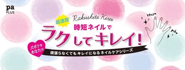 速乾タイプの時短ネイルアイテム『pa PLUS（ピーエープラス）』