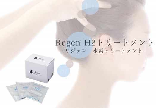 アンチエイジングに効果あり！全身に使える水素トリートメントを発売