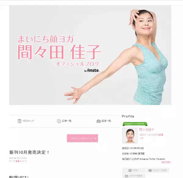 顔がどんどん若返る！人気顔ヨガ講師の間々田佳子が10月に新刊を発売へ