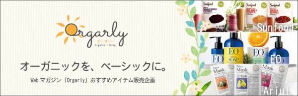 「Orgarly」おすすめ商品を「omochabako WEB STORE」で販売