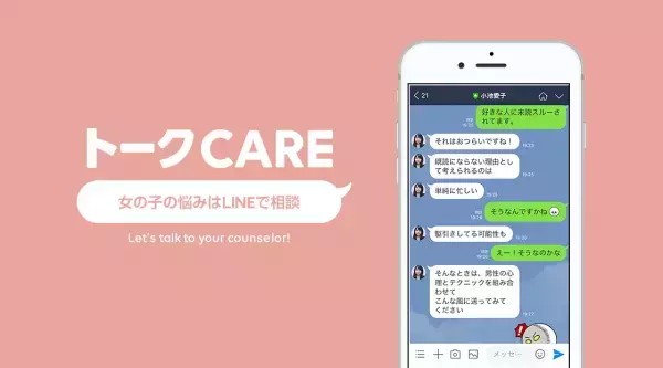 美容・ダイエットの専門家も在籍　直接相談ができるLINEの新サービス