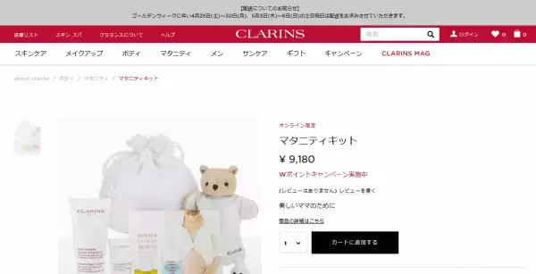 オンライン限定 クラランスの「マタニティキット」＆「マミーキット」