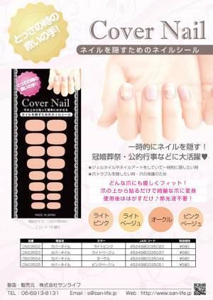 派手なネイルを隠すシール「カバーネイル」発売