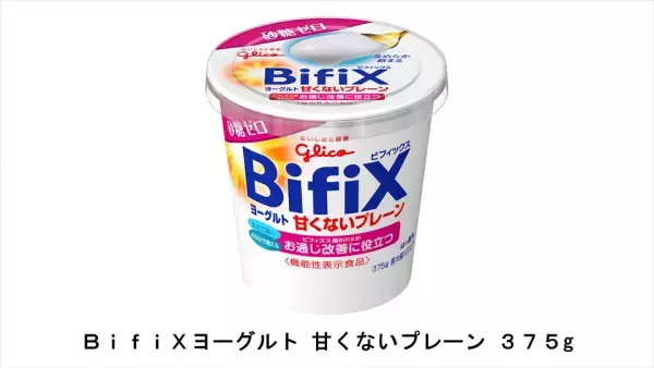 腸内環境を整えるBifiXヨーグルトに、さっぱりなめらかなプレーンタイプ登場