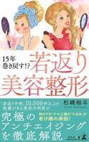 これぞ究極のアンチエイジング！「若返り美容整形」を徹底解説する1冊