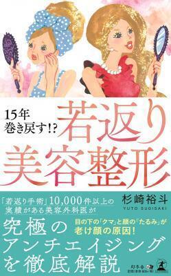 これぞ究極のアンチエイジング！「若返り美容整形」を徹底解説する1冊