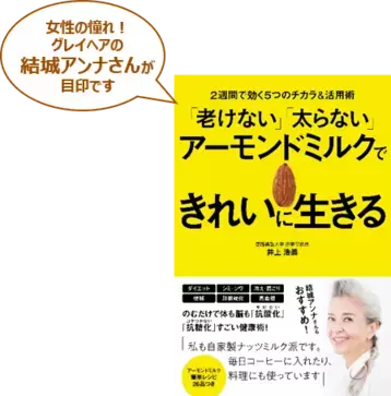 老けない＆太らない！アーモンドミルクは女性のきれいを叶える最強ドリンク