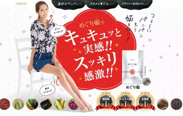 むくみ改善サプリ「めぐり娘」発売
