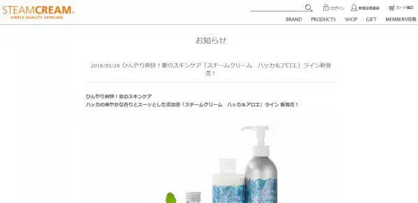 爽快なスキンケア「スチームクリーム　ハッカ＆アロエ」ライン登場