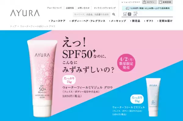 【限定発売】SPF50で驚きのみずみずしさが続く！「アユーラ」のUVジェル