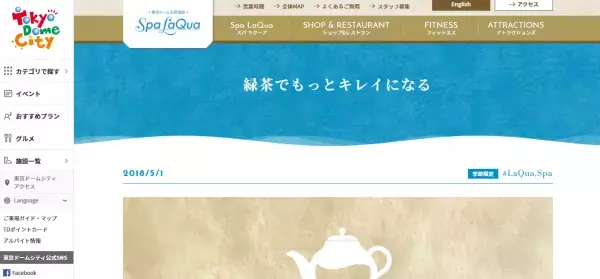「スパ ラクーア」で季節限定イベント「緑茶でもっとキレイになる」開催