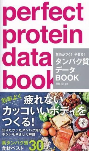 効果的なダイエットにアンチエイジングに「タンパク質データBOOK」